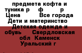 2 предмета кофта и туника р.98 ф.WOjcik р.98 › Цена ­ 800 - Все города Дети и материнство » Детская одежда и обувь   . Свердловская обл.,Каменск-Уральский г.